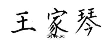 何伯昌王家琴楷書個性簽名怎么寫