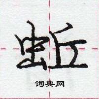 龐中華寫的硬筆行書蚯