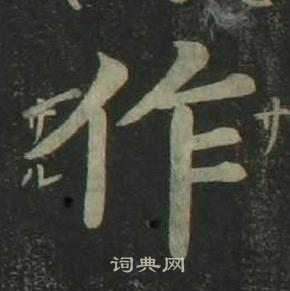 姜立綱四體千字文中作的寫法