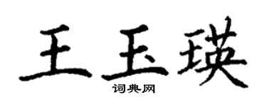 丁謙王玉瑛楷書個性簽名怎么寫