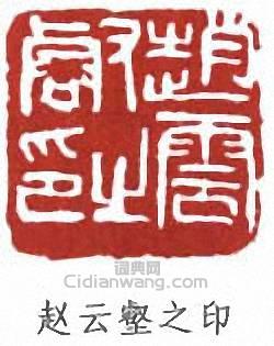 “趙雲壑之印”篆刻印章