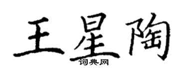 丁謙王星陶楷書個性簽名怎么寫