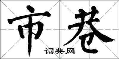 翁闓運市巷楷書怎么寫