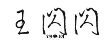 駱恆光王閃閃草書個性簽名怎么寫