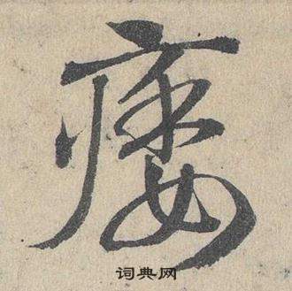 鄧文原在臨皇象急就章中寫的痿