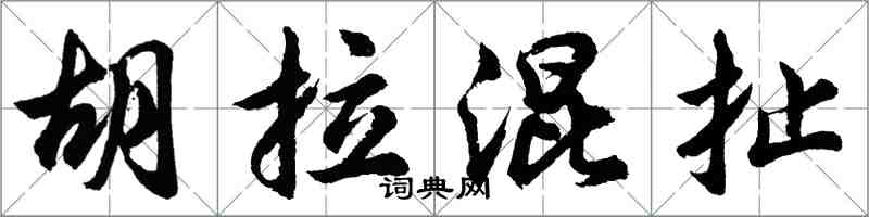 胡問遂胡拉混扯行書怎么寫