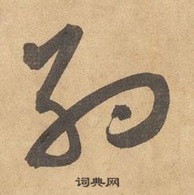 邊武千字文中約的寫法