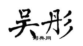 翁闓運吳彤楷書個性簽名怎么寫