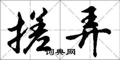 胡問遂搓弄行書怎么寫