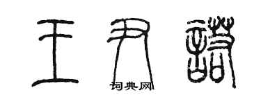 陳墨王尹諾篆書個性簽名怎么寫