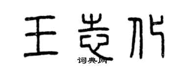 曾慶福王志化篆書個性簽名怎么寫