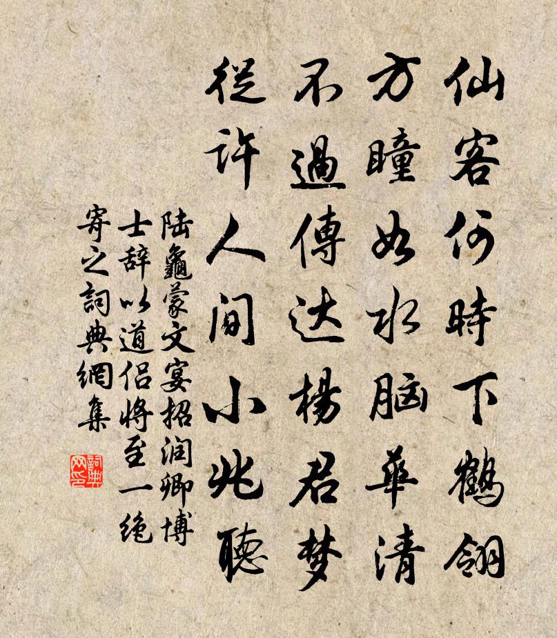 陸龜蒙文宴招潤卿博士辭以道侶將至一絕寄之書法作品欣賞