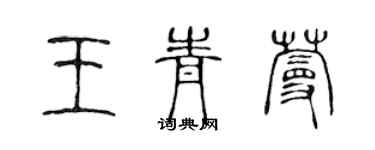 陳聲遠王青蔓篆書個性簽名怎么寫