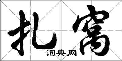 胡問遂扎窩行書怎么寫