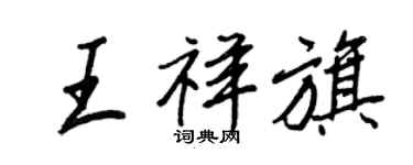 王正良王祥旗行書個性簽名怎么寫