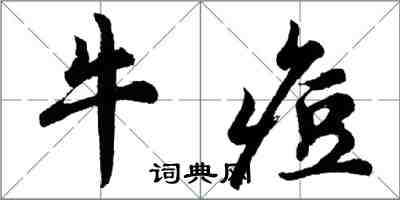 胡問遂牛痘行書怎么寫