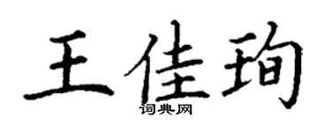 丁謙王佳珣楷書個性簽名怎么寫