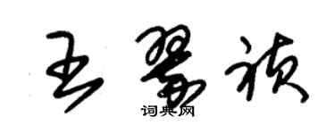 朱錫榮王翠禎草書個性簽名怎么寫