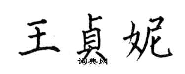 何伯昌王貞妮楷書個性簽名怎么寫