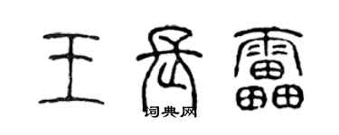 陳聲遠王長雷篆書個性簽名怎么寫