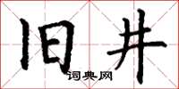 丁謙舊井楷書怎么寫