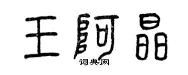 曾慶福王阿晶篆書個性簽名怎么寫