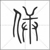 𠉔小篆