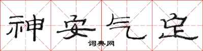 范連陞神安氣定隸書怎么寫