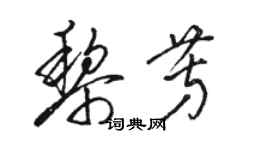 駱恆光黎芳草書個性簽名怎么寫