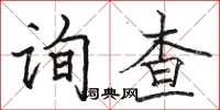 駱恆光詢查楷書怎么寫