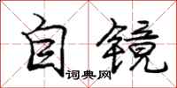 龐中華自鏡行書怎么寫
