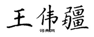 丁謙王偉疆楷書個性簽名怎么寫