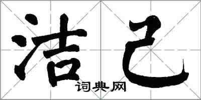 翁闓運潔己楷書怎么寫