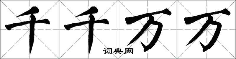 翁闓運千千萬萬楷書怎么寫