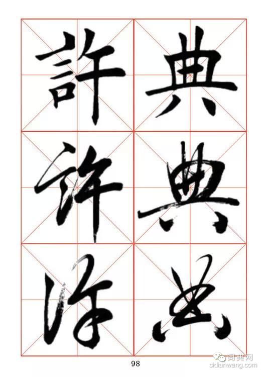 田蘊章《每日一字》楷行草三體字帖
