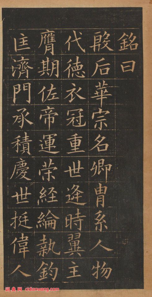 歐陽詢楷書《皇甫誕碑》修複本