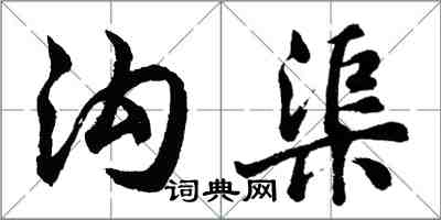 胡問遂溝渠行書怎么寫