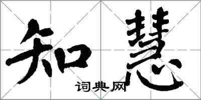 翁闓運知慧楷書怎么寫