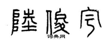 曾慶福陸俊宇篆書個性簽名怎么寫