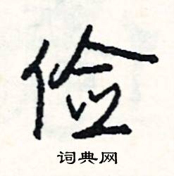 吮組詞_吮字怎么組詞_吮組詞有哪些_帶吮字的詞語