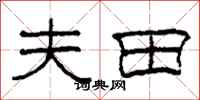 柯春海夫田隸書怎么寫