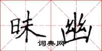 侯登峰昧幽楷書怎么寫