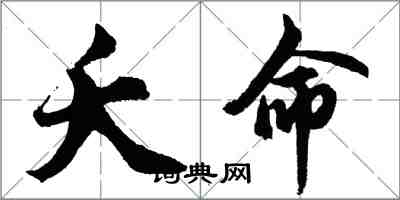 胡問遂夭命行書怎么寫