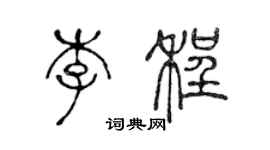 陳聲遠李程篆書個性簽名怎么寫