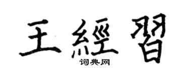 何伯昌王經習楷書個性簽名怎么寫