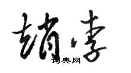駱恆光趙李草書個性簽名怎么寫