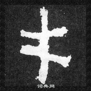 爨寶子碑寫的才