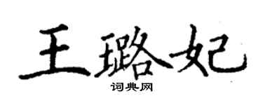丁謙王璐妃楷書個性簽名怎么寫