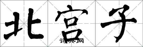 翁闓運北宮子楷書怎么寫