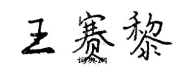 曾慶福王賽黎行書個性簽名怎么寫